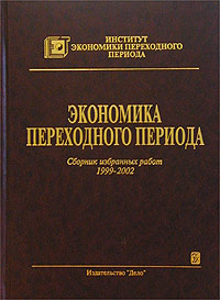 Экономика переходного периода. Сборник избранных работ. 1999 - 2002