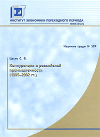 Конкуренция в российской промышленности (1995 - 2002 гг.)