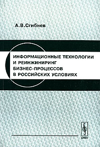 А. В. Сгибнев - «Информационные технологии и реинжиниринг бизнес-процессов в российских условиях»