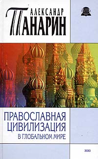 Александр Панарин - «Православная цивилизация в глобальном мире»