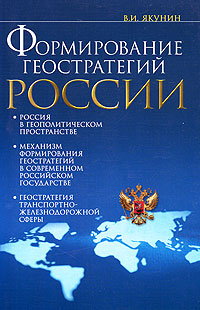 В. И. Якунин - «Формирование геостратегий России. Транспортная составляющая»
