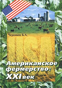Б. А. Черняков - «Американское фермерство: XXI век»