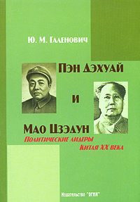 Ю. М. Галенович - «Пэн Дэхуай и Мао Цзэдун. Политические лидеры Китая XX века»