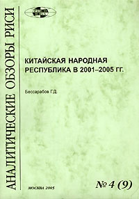 Г. Д. Бессарабов - «Аналитические обзоры РИСИ, № 4(9), 2005. Китайская народная республика в 2001-2005 гг»
