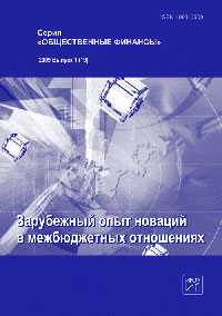В. В. Климанов - «Зарубежный опыт новаций в межбюджетных отношениях: Сборник статей»