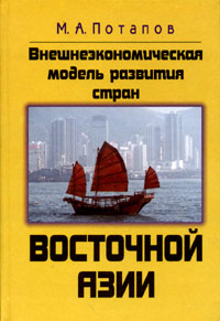 М. А. Потапов - «Внешнеэкономическая модель развития стран Восточной Азии»
