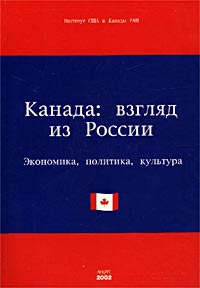  - «Канада: взгляд из России. Экономика, политика, культура»