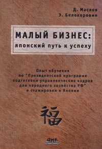 Д. Маслов, Э. Белокоровин - «Малый бизнес: японский путь к успеху»