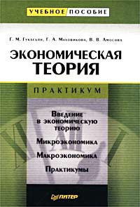 Г. М. Гукасьян, Г. А. Маховикова, В. В. Амосова - «Экономическая теория. Практикум»