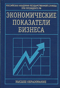Е. К. Смирницкий - «Экономические показатели бизнеса»