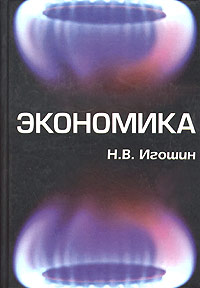Н. В. Игошин - «Экономика»