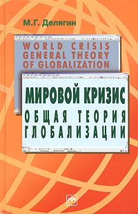 М. Г. Делягин - «Мировой кризис. Общая теория глобализации. Курс лекций»