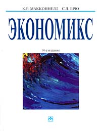 К. Р. Макконнелл, С. Л. Брю - «Экономикс. 14-е издание»