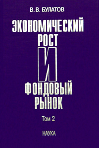 В. В. Булатов - «Экономический рост и фондовый рынок. В двух томах. Том 2»