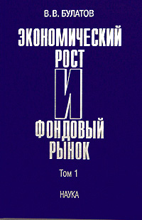 В. В. Булатов - «Экономический рост и фондовый рынок. В двух томах. Том 1»