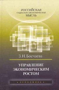 З. Н. Босчаева - «Управление экономическим ростом»
