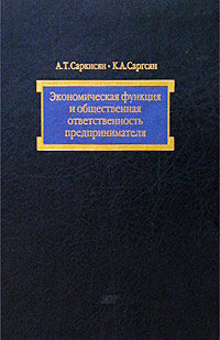 А. Т. Саркисян, К. А. Саргсян - «Экономическая функция и общественная ответственность предпринимателя»