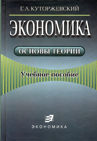 Г. А. Куторжевский - «Экономика. Основы теории. Учебное пособие»