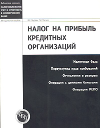 Г. И. Писцов, В. Е. Мурзин - «Налог на прибыль кредитных организаций»