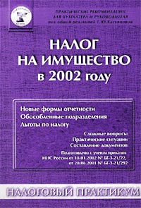  - «Налог на имущество в 2002 году»