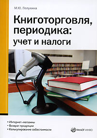 М. Ю. Полухина - «Книготорговля, периодика. Учет и налоги»