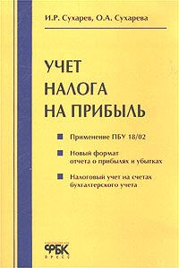 И. Р. Сухарев, О. А. Сухарева - «Учет налога на прибыль»