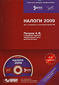 А. В. Петров - «Налоги 2009. Все о поправках в налоговый кодекс РФ (+ CD-ROM)»