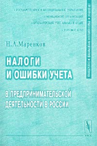 Н. Л. Маренков - «Налоги и ошибки учета в предпринимательской деятельности в России»