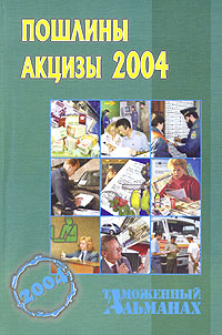 Пошлины, акцизы. Таможенный альманах, №1, 2004