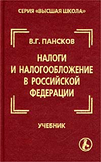 Налоги и налогообложение в Российской Федерации. Учебник для вузов
