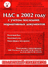  - «НДС в 2002 году с учетом последних нормативных документов»