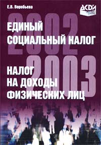 Е. В. Воробьева - «Единый социальный налог и налог на доходы физических лиц. 2002-2003»