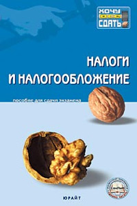 А. П. Зрелов, Ю. Ф. Кваша, М. Ф. Харламов - «Налоги и налогообложение. Пособие для сдачи экзамена»