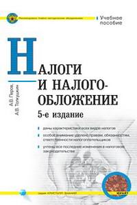А. В. Толкушкин, А. В. Перов - «Налоги и налогообложение. Учебное пособие»