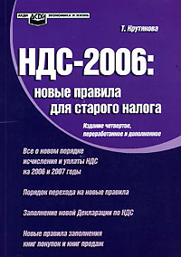 Т. Крутякова - «НДС-2006. Новые правила для старого налога»