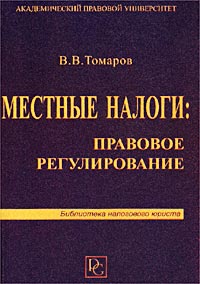 В. В. Томаров - «Местные налоги: правовое регулирование. Учебное пособие»