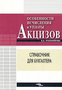 О. А. Красноперова - «Особенности исчисления и уплаты акцизов»
