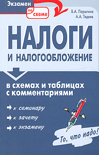 А. А. Тедеев, В. А. Парыгина - «Налоги и налогообложение в схемах и таблицах с комментариями»
