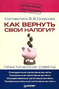 Составитель В. В. Смирнова - «Как вернуть свои налоги? Практические советы»