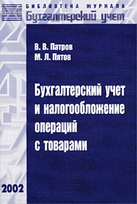 М. Л. Пятов, В. В. Патров - «Бухгалтерский учет и налогообложение операций с товарами»