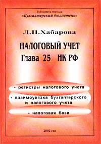 Л. П. Хабарова - «Налоговый учет. Глава 25 НК РФ»