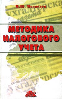 М. Ю. Медведев - «Методика налогового учета. Пособие для бухгалтера и налогового инспектора»