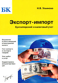 Н. В. Ульянова - «Экспорт-импорт: бухгалтерский и налоговый учет»
