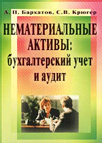 А. П. Бархатов, С. В. Крюгер - «Нематериальные активы: бухгалтерский учет и аудит»