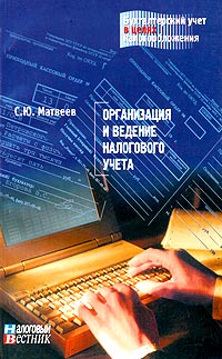 С. Ю. Матвеев - «Организация и ведение налогового учета»