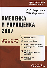 Т. Ю. Сергеева, С. Ю. Фирстова - «Вмененка и упрощенка 2007»