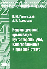 П. Ю. Гамольский, А. К. Толмасова - «Некоммерческие организации: бухгалтерский учет, налогообложение и правовой статус»