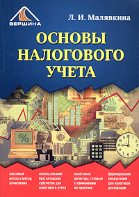 Л. И. Малявкина - «Основы налогового учета»