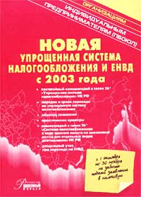 М. В. Истратова - «Новая упрощенная система налогообложения и ЕНВД с 2003 года»