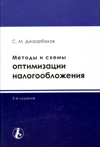 С. М. Джаарбеков - «Методы и схемы оптимизации налогообложения»